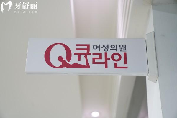 Qline女性医院