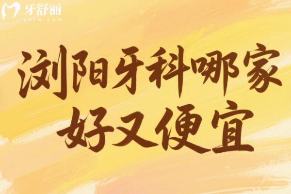 浏阳牙科哪家好又便宜