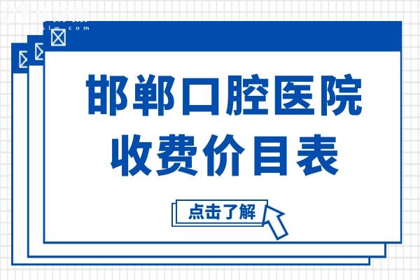 【2025邯郸口腔医院收费价目表】种植牙