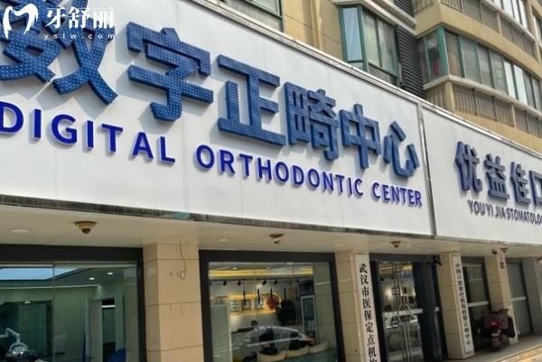武汉优益佳口腔医院地址在哪？多家门店营业至晚六点/连锁机构技术靠谱