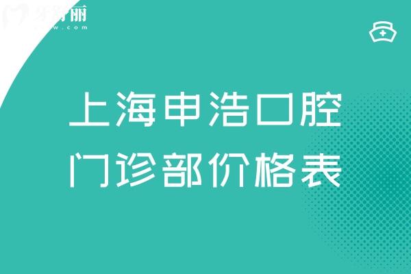 上海申浩口腔门诊部价格表