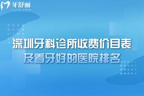 2025深圳牙科诊所收费价目表及看牙好的医院排名公布!深圳看牙价格划算的医院别错过