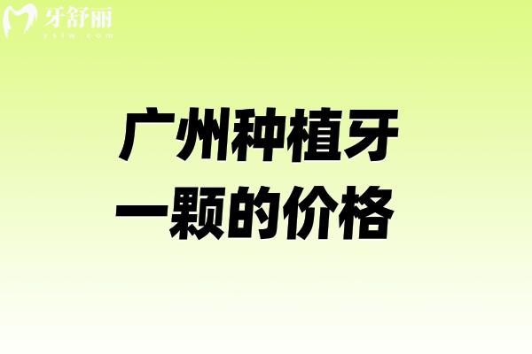 广州种植牙一颗的价格2k-1.2w不等!详细广州种牙收费标准及性价比高医院名单分享