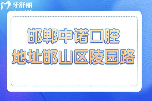 邯郸中诺口腔医院地址(邯山区)+预约电话+营业时间+医生简介+收费标准一并奉上