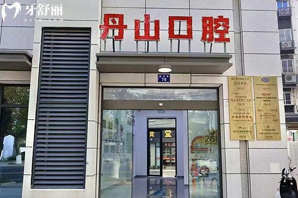 象山丹山口腔医院怎么样