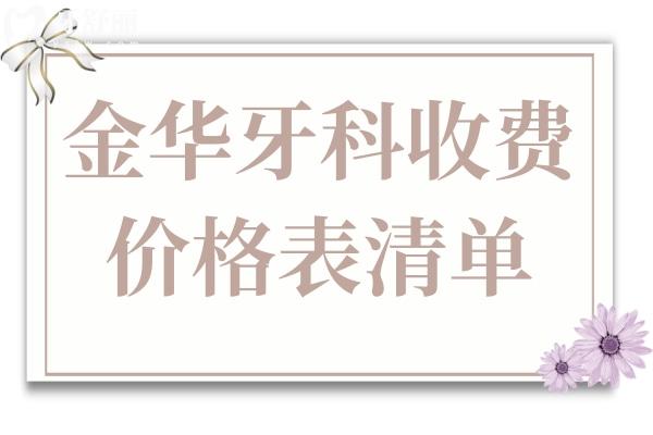 金华牙科2025收费价格表清单:种植牙1880元+自锁矫正8800元+松动牙拔除29.9元起