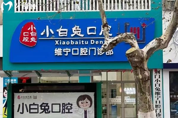 荆门小白兔口腔门店