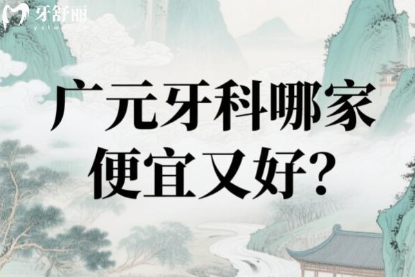 广元牙科哪家便宜又好？