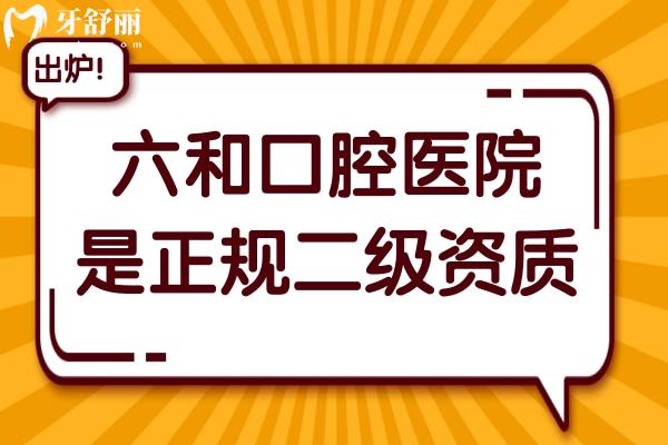六和口腔是正规医院吗?当然,二级资质认证