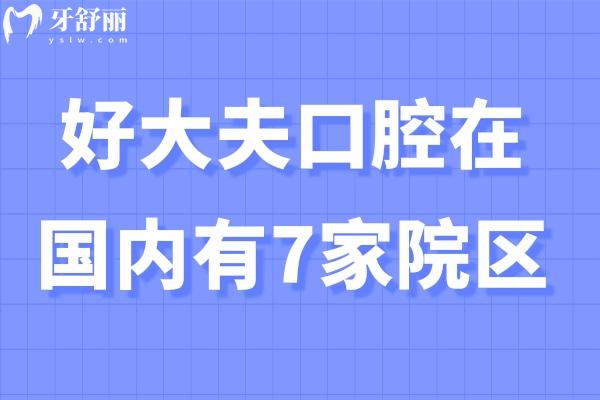 好大夫口腔在国内有7家院区