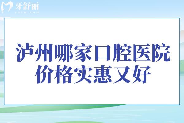 泸州哪家口腔医院价格实惠又好