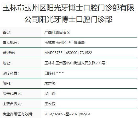 玉林阳光牙博士口腔门诊部资质