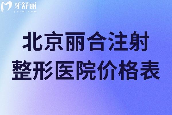 北京丽合注射整形医院价格表:有玻尿酸/胶原蛋白针等技术出名的医生可预约
