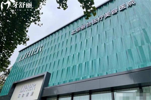北京丽合注射整形医院价格表 有玻尿酸/胶原蛋白针等技术出名的医生可预约