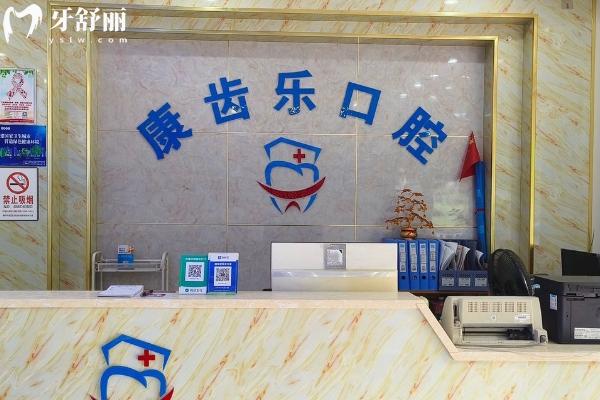 南宁康齿乐口腔门诊部怎么样？