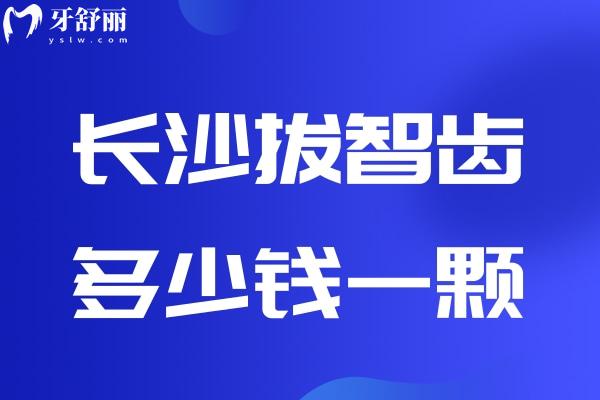 长沙拔智齿多少钱一颗