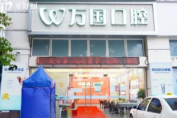 佛山万国口腔医院门店