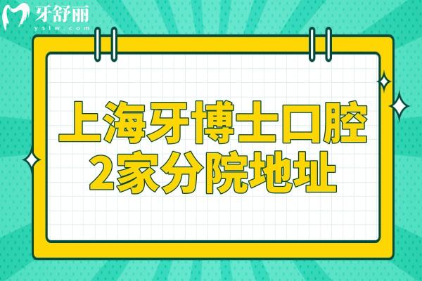 上海牙博士口腔2家分院地址-电话号码-医生介绍,浦东新