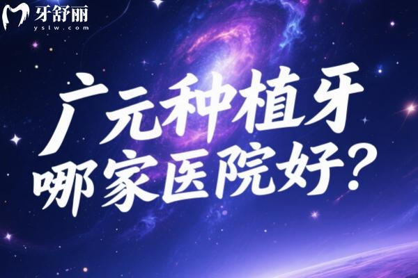 广元种植牙哪家医院好？