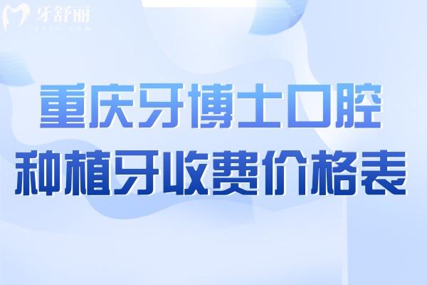 重庆牙博士口腔种植牙收费价格表
