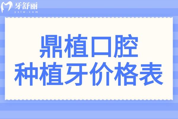 鼎植口腔种植牙多少钱?鼎植2025全新价格表