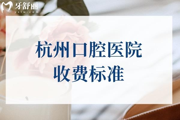 杭州口腔医院收费标准
