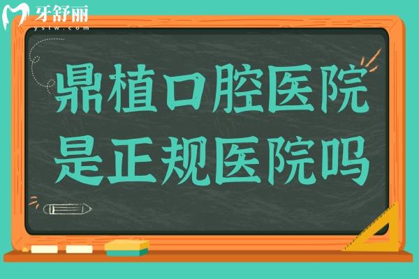 鼎植口腔医院是正规医院吗?正规靠谱的连锁机构,尤其种植牙领域,口碑相当不错