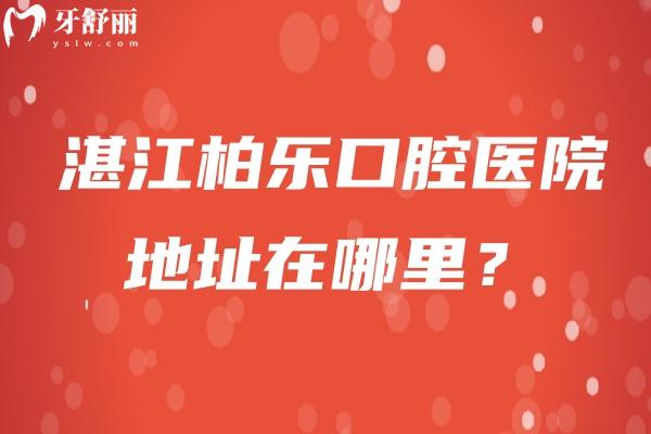 湛江柏乐口腔医院地址在哪里？在赤坎区人民大道北/擅长种植牙 牙齿矫正