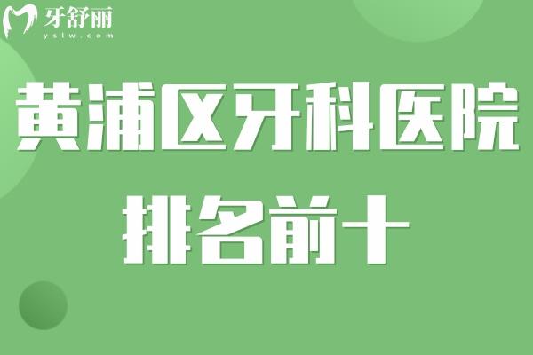 黄浦区牙科医院排名前十:有英博/中喜/鼎植等黄浦区看牙便宜又好的口腔诊所