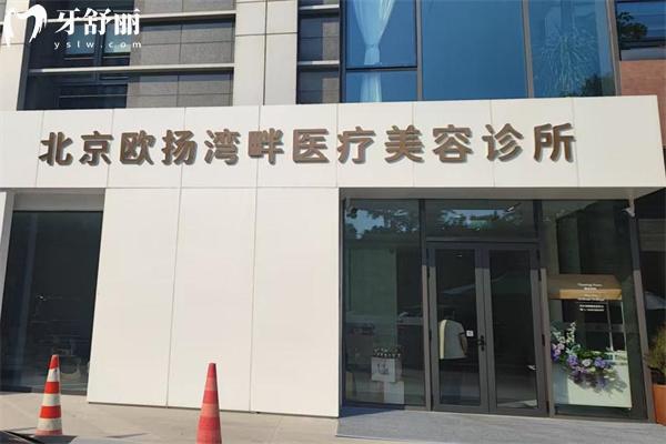 北京欧扬湾畔医疗美容诊所价格表查询:双眼皮/隆鼻/隆胸/吸脂等费用一览