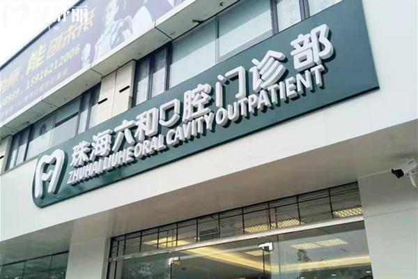 珠海六和口腔门头