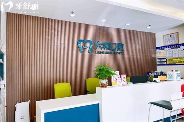 珠海六和口腔前台