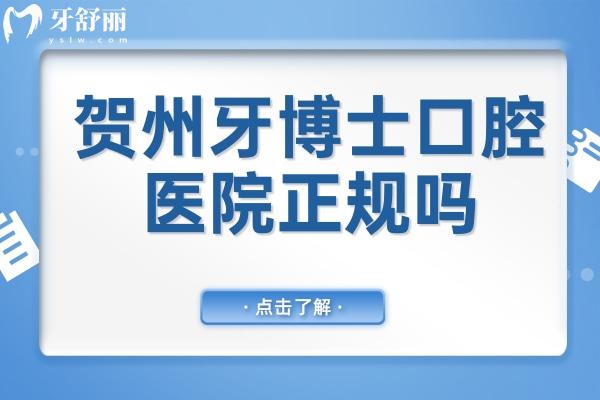 贺州牙博士口腔医院正规不怎么样?不仅正规,还是国内出名的连锁品牌,技术可靠