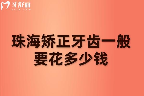 珠海矫正牙齿一般要花多少钱