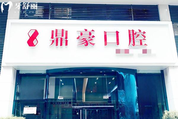 厦门鼎豪口腔怎么样