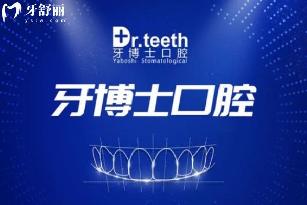 2025新版牙博士口腔收费价目表公开:种牙1680+矫正6888+收费不贵技术贼好是正规医院