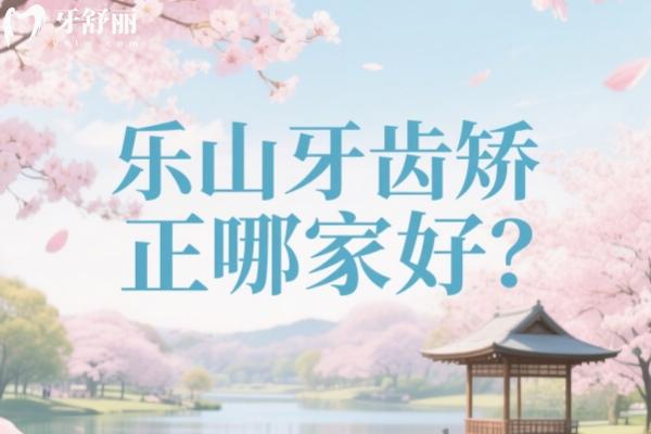 乐山牙齿矫正哪家好？