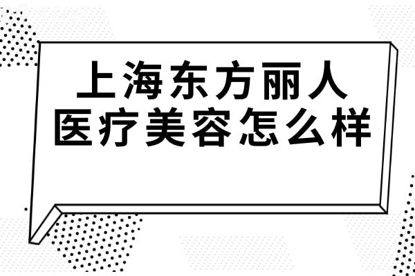 上海东方丽人医疗美容怎么样?吴建明专攻耳畸形矫正,杯状耳/招风耳,经验老道