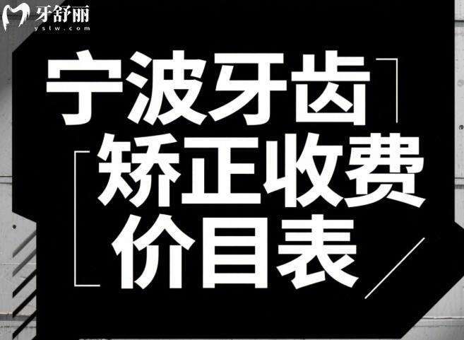 宁波牙齿矫正收费价目表