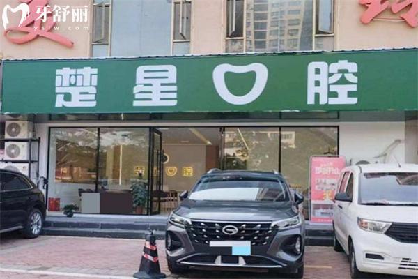 珠海楚星口腔门诊部地址查询在悦海西路!看牙正规口碑好价格不贵