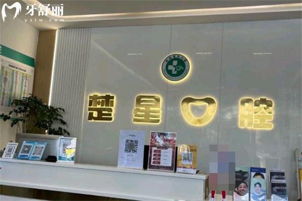 珠海楚星口腔门诊部地址查询在悦海西路!看牙正规口碑好价格不贵