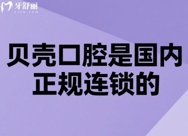 贝壳口腔是国内正规连锁的