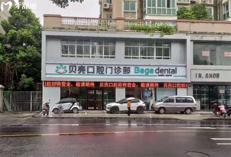 贝壳口腔门头