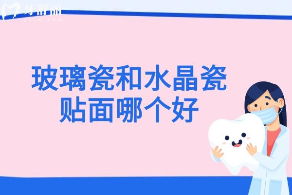 玻璃瓷和水晶瓷贴面哪个好