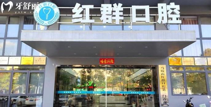 马鞍山红群口腔门诊部怎么样