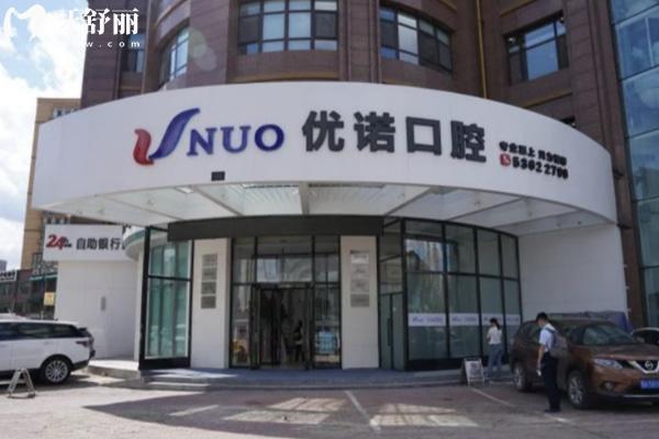 哈尔滨优诺口腔有几家分院