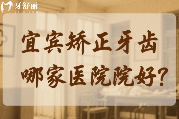 宜宾矫正牙齿哪家医院好？