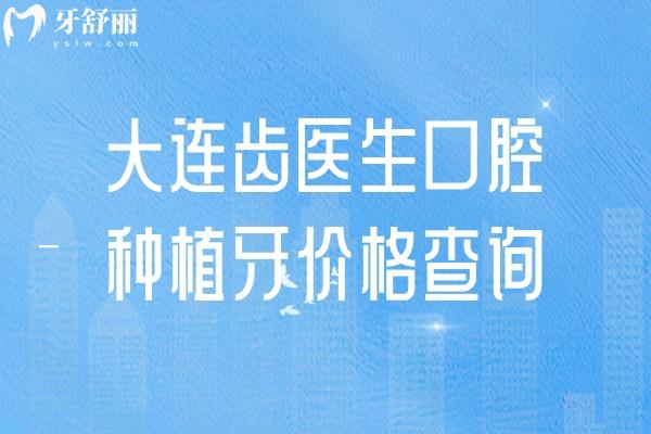 大连齿医生口腔种植牙价格查询,种牙2280元起/选择多/医院实力强/技术可靠
