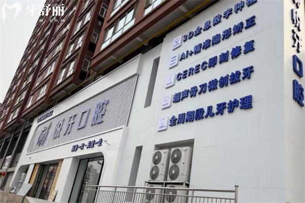 太原悦牙口腔门诊部门头