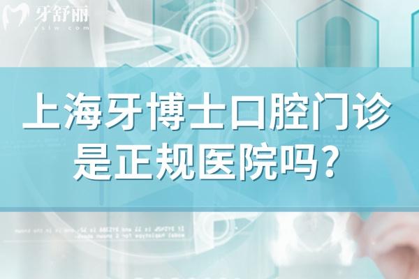 上海牙博士口腔门诊是正规医院吗?国内出名的连锁牙科技术好性价比高